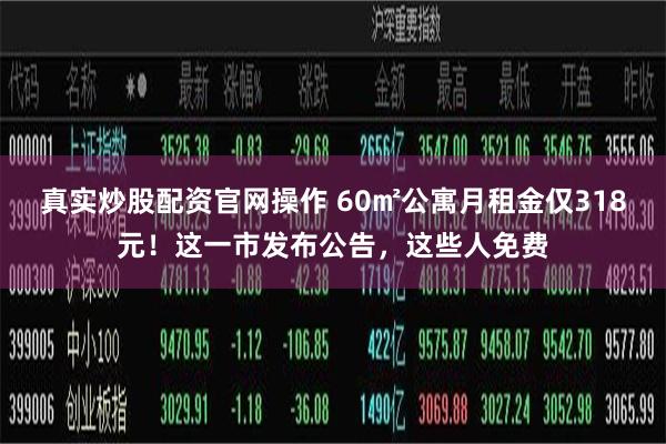 真实炒股配资官网操作 60㎡公寓月租金仅318元！这一市发布公告，这些人免费