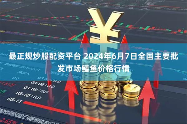 最正规炒股配资平台 2024年6月7日全国主要批发市场鳝鱼价格行情