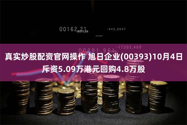 真实炒股配资官网操作 旭日企业(00393)10月4日斥资5.09万港元回购4.8万股