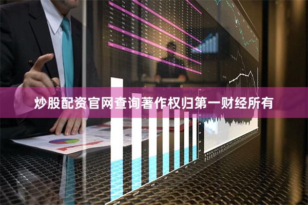 炒股配资官网查询著作权归第一财经所有