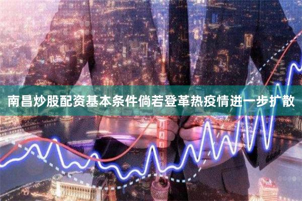 南昌炒股配资基本条件倘若登革热疫情进一步扩散