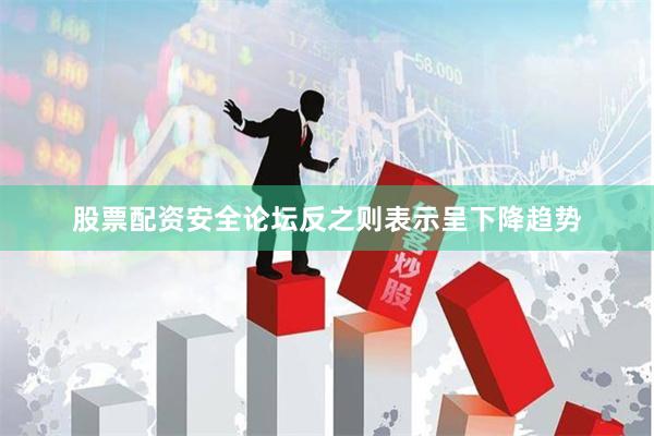 股票配资安全论坛反之则表示呈下降趋势