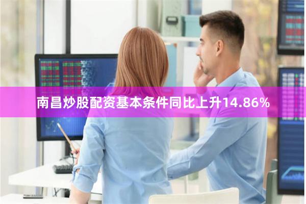 南昌炒股配资基本条件同比上升14.86%