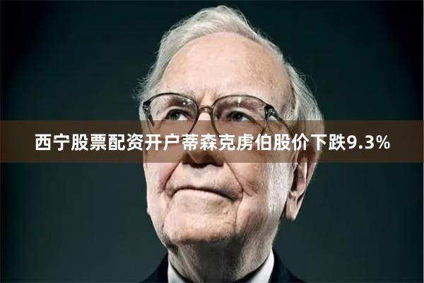 西宁股票配资开户　　蒂森克虏伯股价下跌9.3%