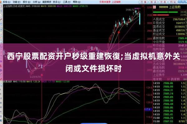 西宁股票配资开户秒级重建恢復;当虚拟机意外关闭或文件损坏时