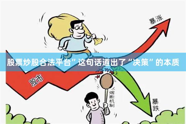 股票炒股合法平台”这句话道出了“决策”的本质
